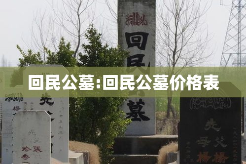 回民公墓:回民公墓价格表
