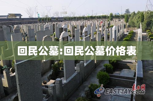 回民公墓:回民公墓价格表