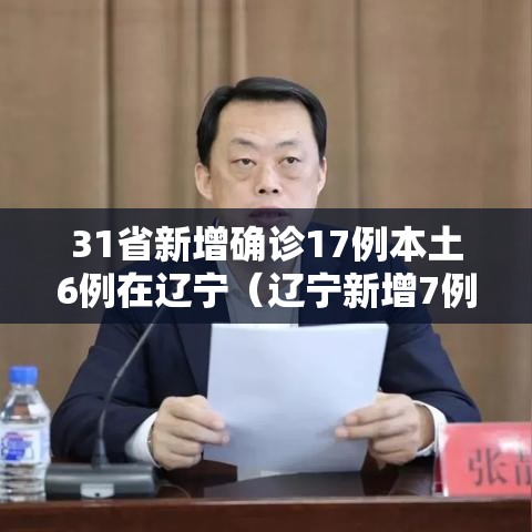 31省新增确诊17例本土6例在辽宁（辽宁新增7例本土确诊病例0）