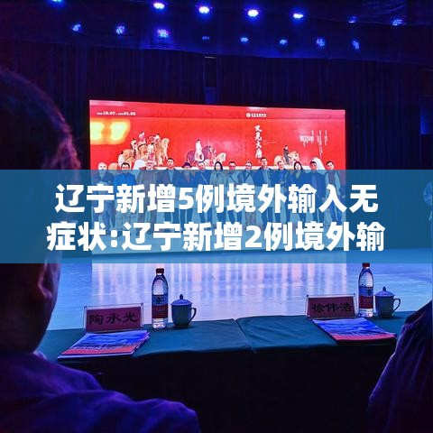 辽宁新增5例境外输入无症状:辽宁新增2例境外输入病例
