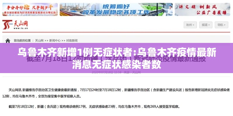乌鲁木齐新增1例无症状者:乌鲁木齐疫情最新消息无症状感染者数