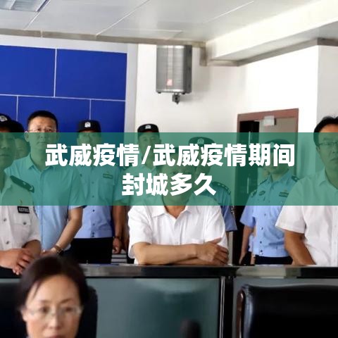 武威疫情/武威疫情期间封城多久