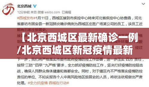 【北京西城区最新确诊一例/北京西城区新冠疫情最新消息】 【北京西城区最新确诊一例/北京西城区新冠疫情最新消息】