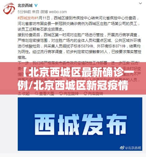 【北京西城区最新确诊一例/北京西城区新冠疫情最新消息】 【北京西城区最新确诊一例/北京西城区新冠疫情最新消息】