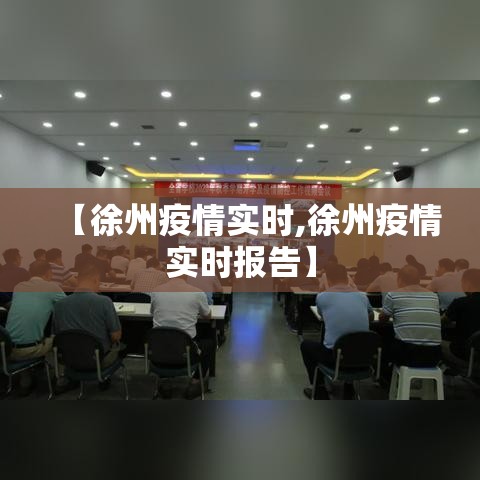 【徐州疫情实时,徐州疫情实时报告】