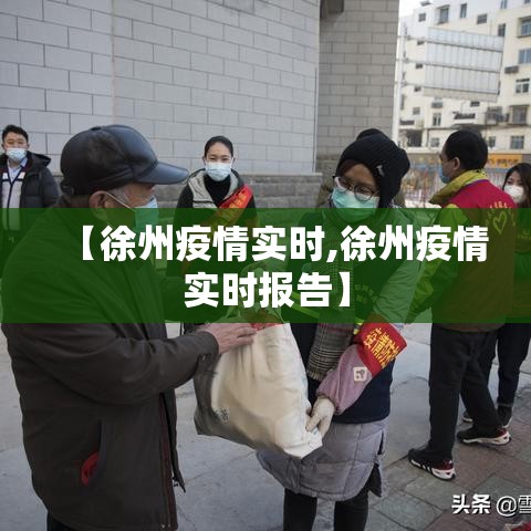 【徐州疫情实时,徐州疫情实时报告】