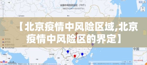 【北京疫情中风险区域,北京疫情中风险区的界定】
