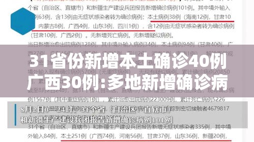 31省份新增本土确诊40例广西30例:多地新增确诊病例!广西疾控再发紧急提醒