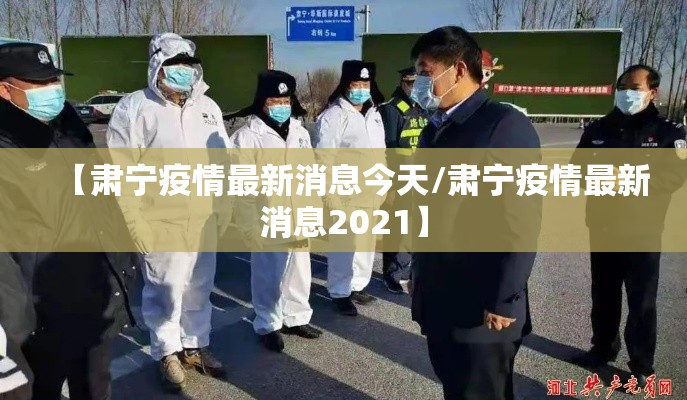 【肃宁疫情最新消息今天/肃宁疫情最新消息2021】