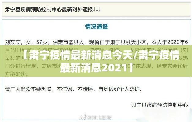【肃宁疫情最新消息今天/肃宁疫情最新消息2021】