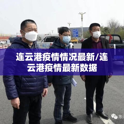 连云港疫情情况最新/连云港疫情最新数据 连云港疫情情况最新/连云港疫情最新数据