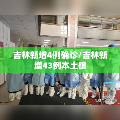 吉林新增4例确诊/吉林新增43例本土确