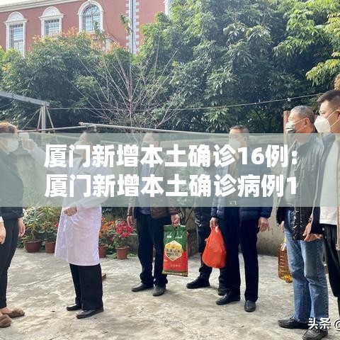 厦门新增本土确诊16例:厦门新增本土确诊病例16例