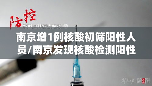 南京增1例核酸初筛阳性人员/南京发现核酸检测阳性