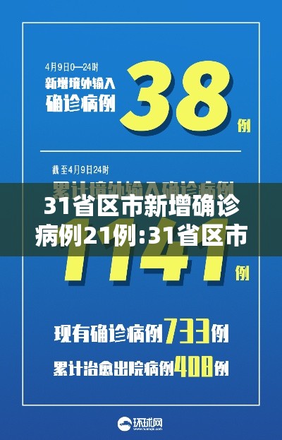 31省区市新增确诊病例21例:31省区市新增确诊11例