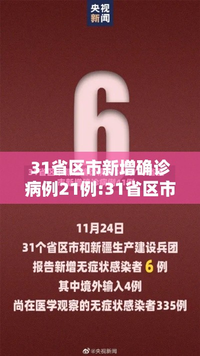 31省区市新增确诊病例21例:31省区市新增确诊11例