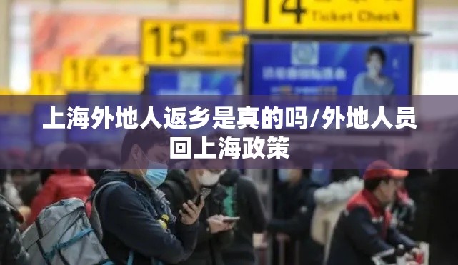上海外地人返乡是真的吗/外地人员回上海政策