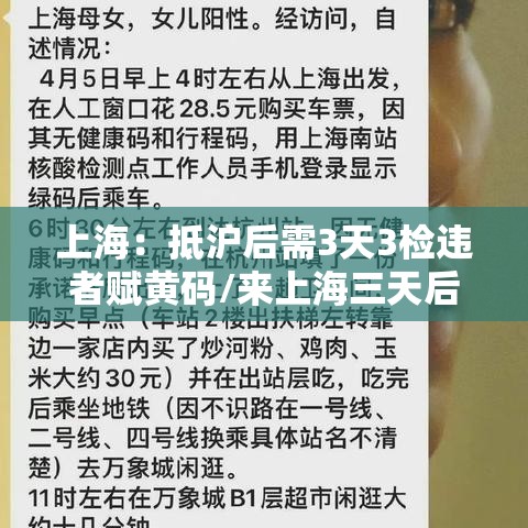 上海：抵沪后需3天3检违者赋黄码/来上海三天后变黄码