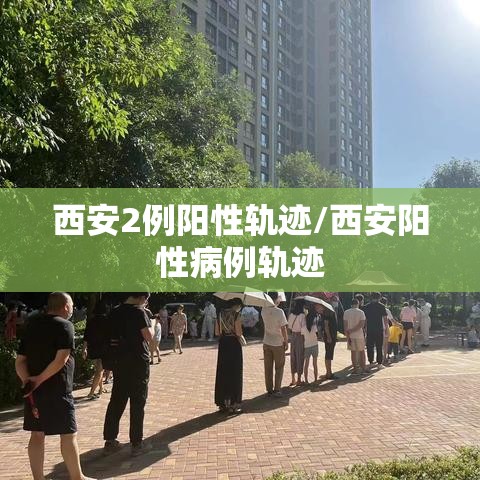 西安2例阳性轨迹/西安阳性病例轨迹