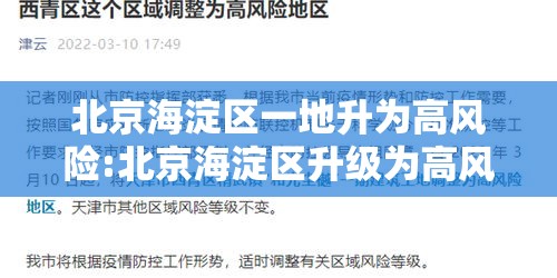 北京海淀区一地升为高风险:北京海淀区升级为高风险地区
