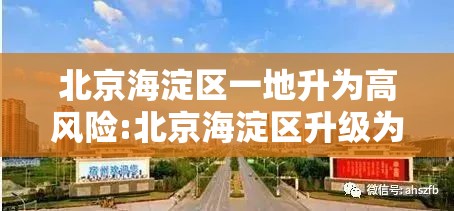 北京海淀区一地升为高风险:北京海淀区升级为高风险地区