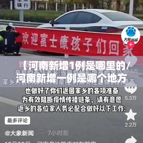 【河南新增1例是哪里的/河南新增一例是哪个地方的】