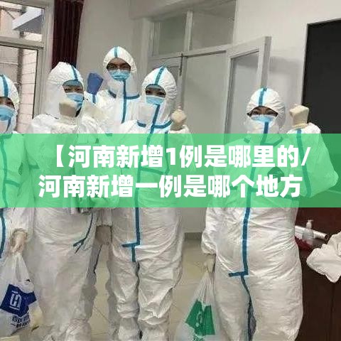 【河南新增1例是哪里的/河南新增一例是哪个地方的】