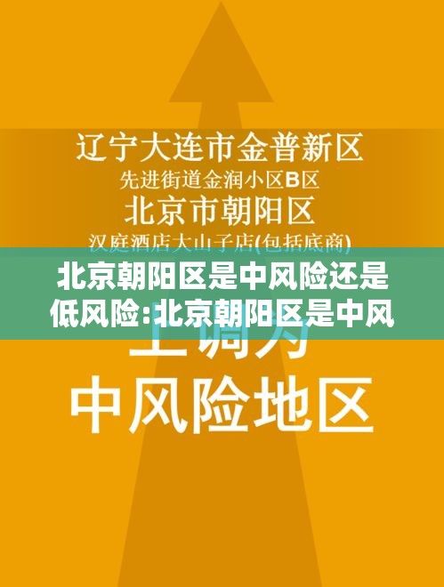 北京朝阳区是中风险还是低风险:北京朝阳区是中风险还是低风险地区