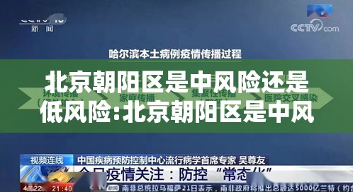 北京朝阳区是中风险还是低风险:北京朝阳区是中风险还是低风险地区