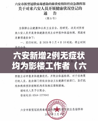 六安新增2例无症状均为影楼工作者（六安新增2例确诊瞒报）
