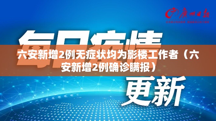 六安新增2例无症状均为影楼工作者（六安新增2例确诊瞒报）