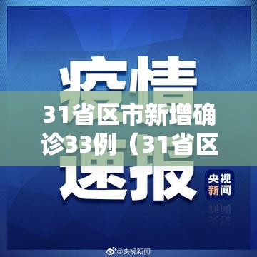 31省区市新增确诊33例（31省区市新增确诊30例 新闻）