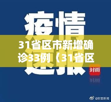 31省区市新增确诊33例（31省区市新增确诊30例 新闻）