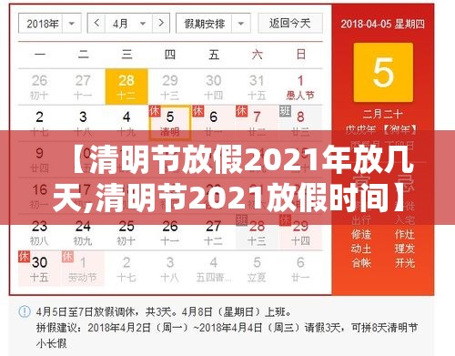 【清明节放假2021年放几天,清明节2021放假时间】