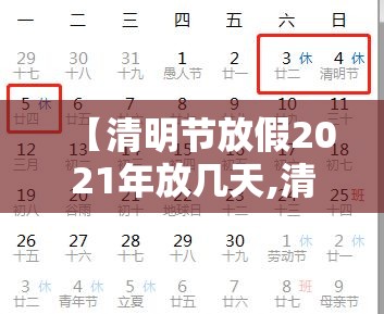 【清明节放假2021年放几天,清明节2021放假时间】