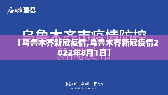 【乌鲁木齐新冠疫情,乌鲁木齐新冠疫情2022年8月1日】