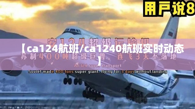 【ca124航班/ca1240航班实时动态】