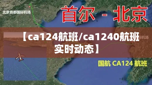 【ca124航班/ca1240航班实时动态】