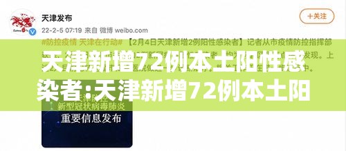 天津新增72例本土阳性感染者:天津新增72例本土阳性感染者是谁 天津新增72例本土阳性感染者:天津新增72例本土阳性感染者是谁
