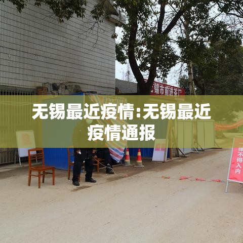 无锡最近疫情:无锡最近疫情通报