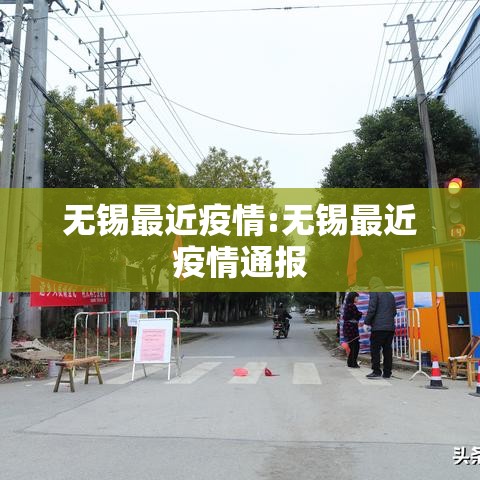 无锡最近疫情:无锡最近疫情通报