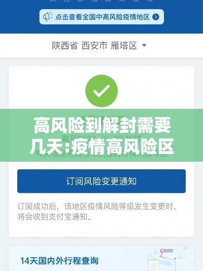 高风险到解封需要几天:疫情高风险区解封需要多久