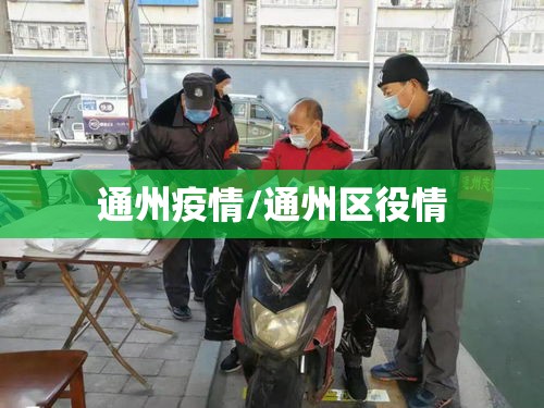 通州疫情/通州区役情