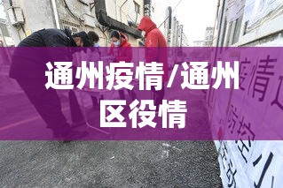 通州疫情/通州区役情