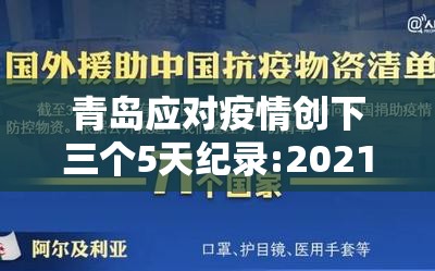 青岛应对疫情创下三个5天纪录:2021年3月青岛疫情能结束吗