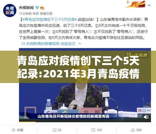 青岛应对疫情创下三个5天纪录:2021年3月青岛疫情能结束吗