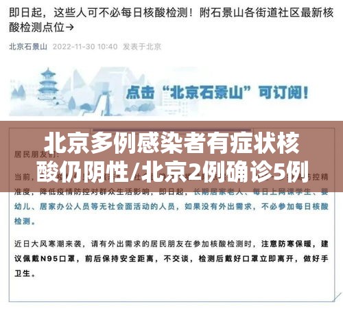 北京多例感染者有症状核酸仍阴性/北京2例确诊5例核酸阳性 北京多例感染者有症状核酸仍阴性/北京2例确诊5例核酸阳性