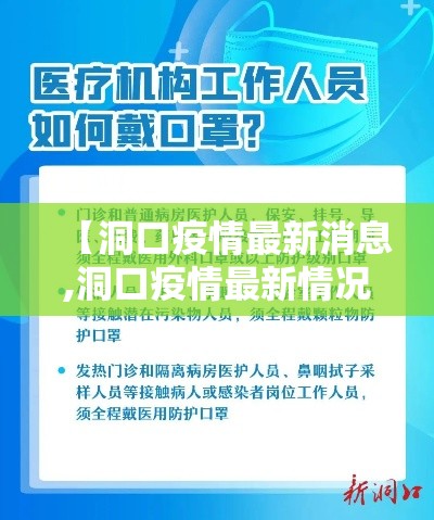 【洞口疫情最新消息,洞口疫情最新情况】
