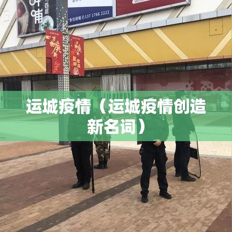 运城疫情（运城疫情创造新名词）