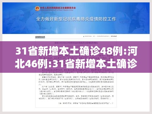 31省新增本土确诊48例:河北46例:31省新增本土确诊96例河北72例